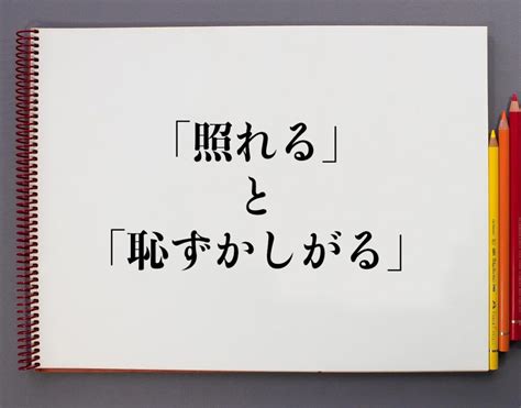 恥ずかしがる|【恥ずかしい】 と 【恥ずかしがる】 と 【照れる】 と 【照れく。